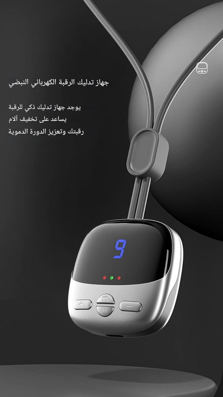 جهاز تدليك الرقبة الكهربائي النبضي اللاسلكي